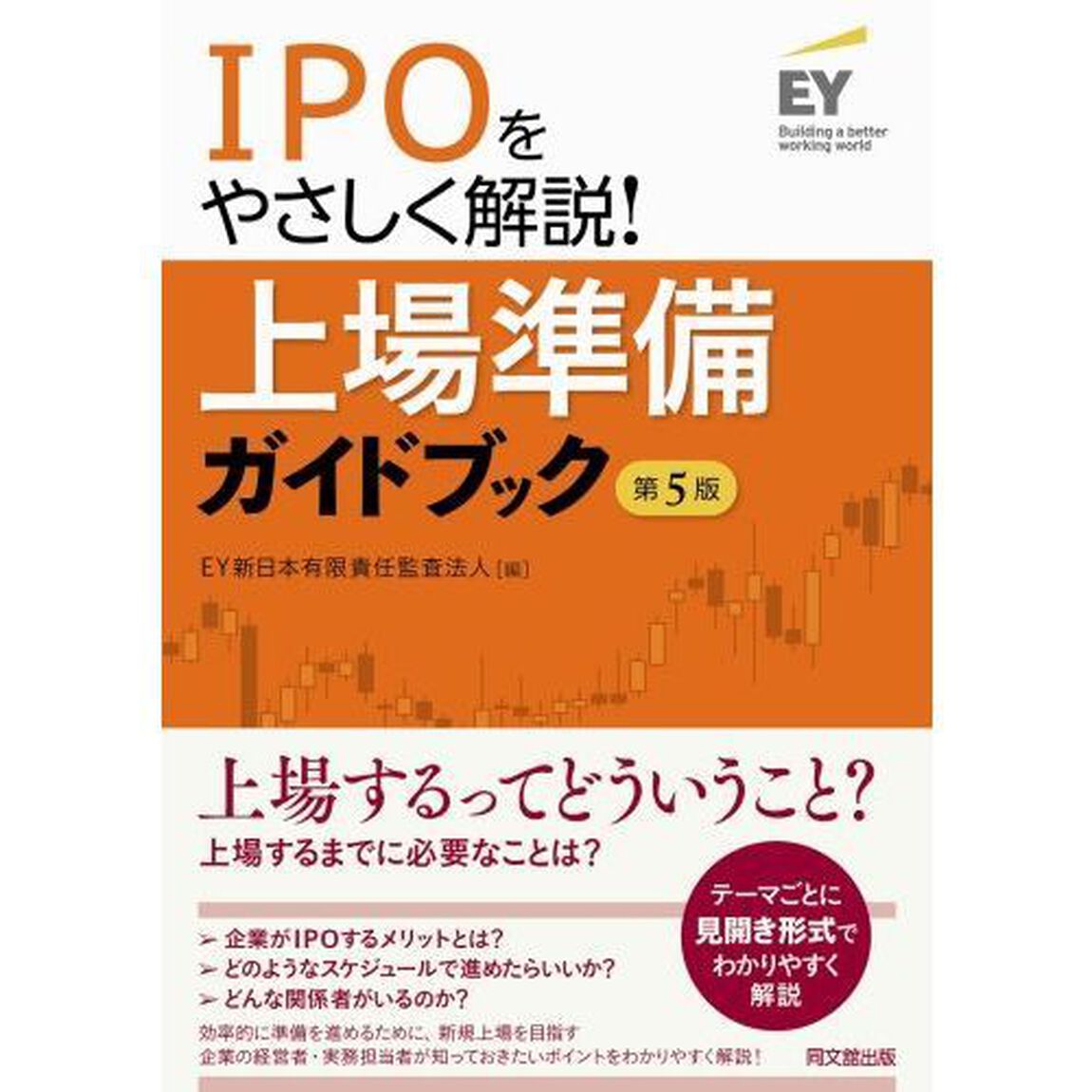 上場準備ガイドブック　ＩＰＯをやさしく解説！「第５版」