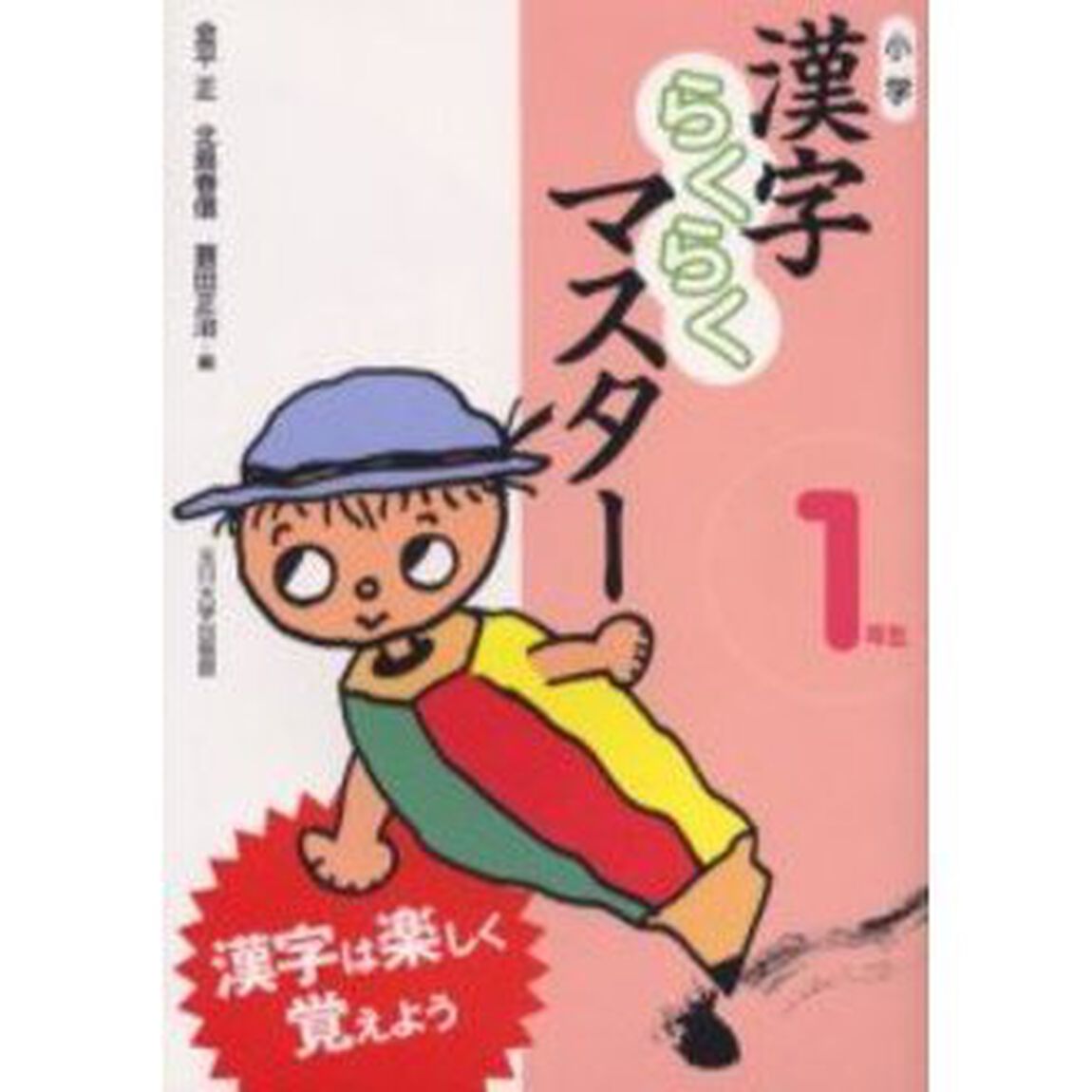 小学漢字らくらくマスター　漢字は楽しく覚えよう　１年生