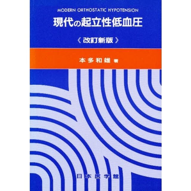 現代の起立性低血圧「改訂新版」