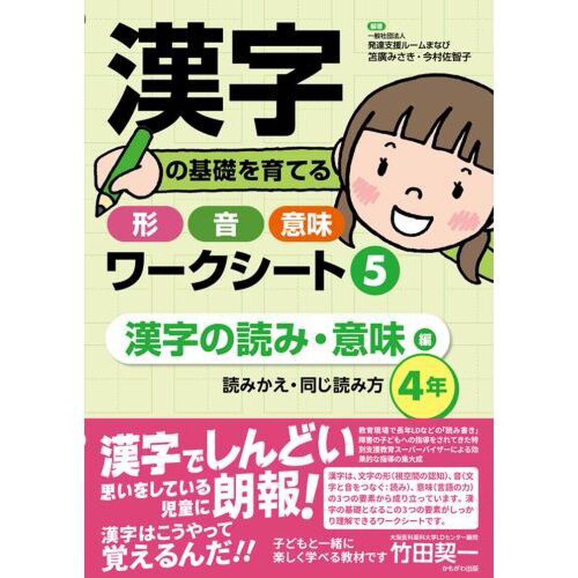 漢字の基礎を育てる形・音・意味ワークシート　５「漢字の読み・意味編　読みかえ・同じ読み方〈４年〉」