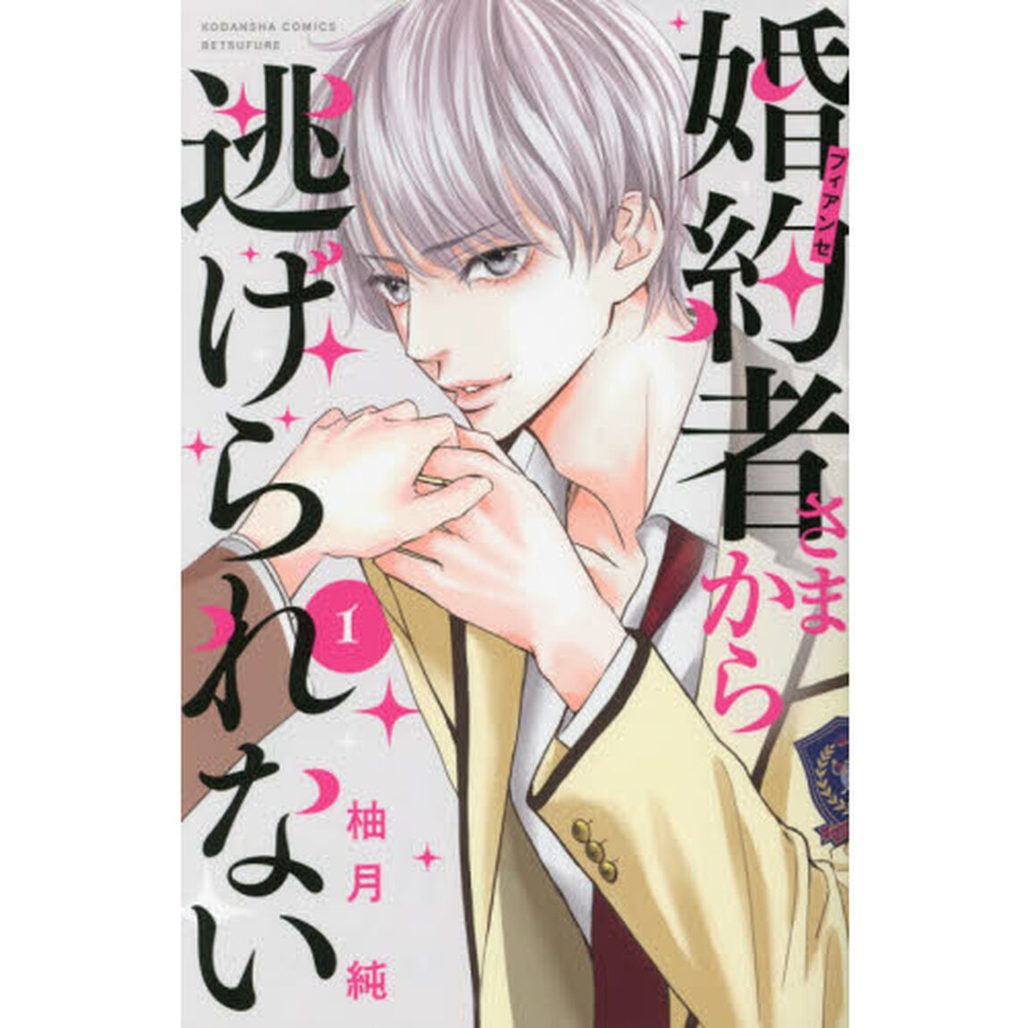 婚約者（フィアンセ）さまから逃げられない　１