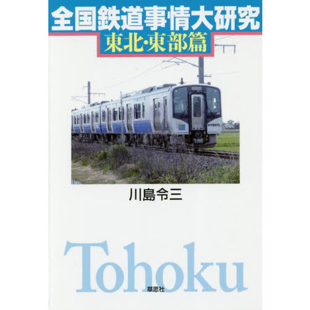 全国鉄道事情大研究　東北・東部篇
