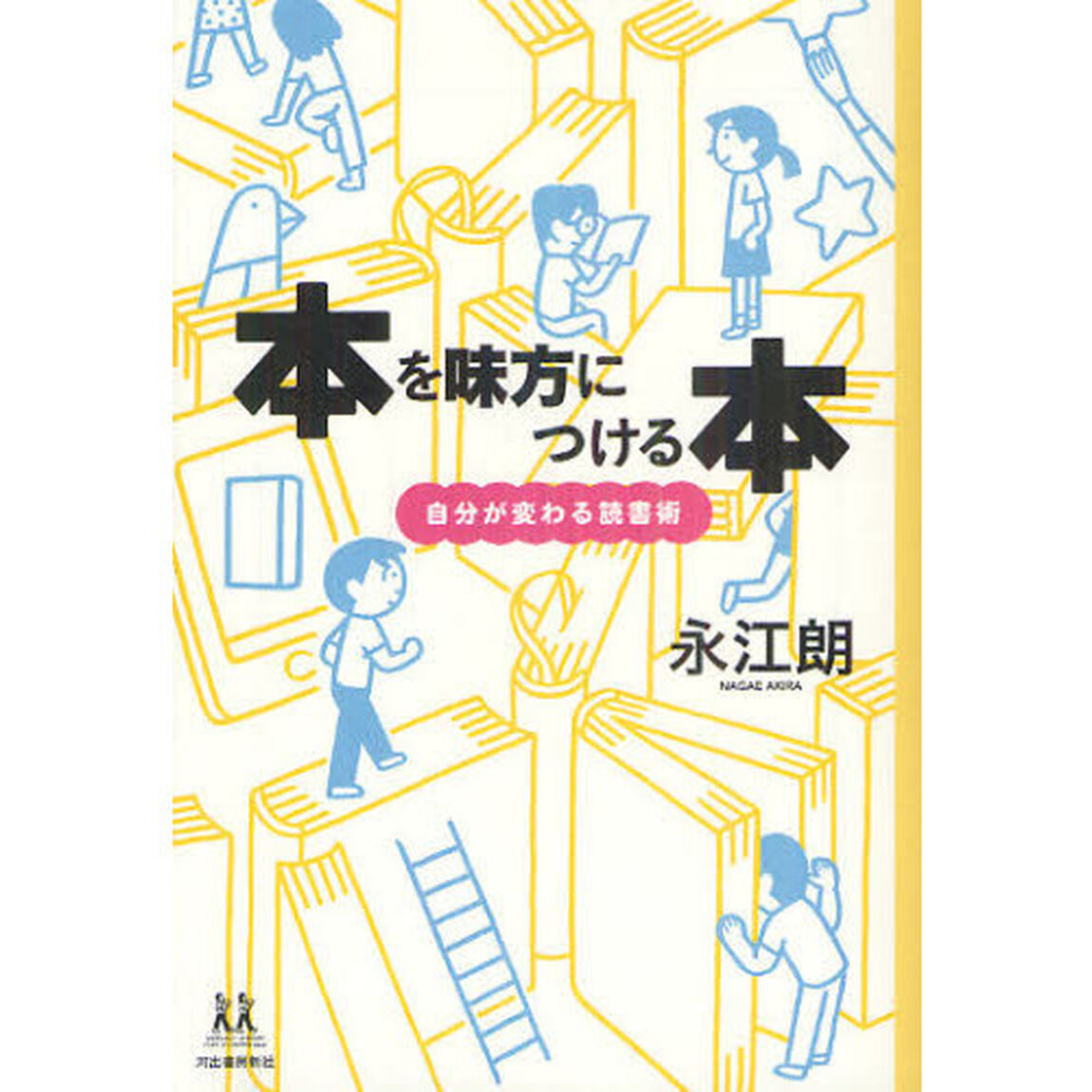 本を味方につける本　自分が変わる読書術