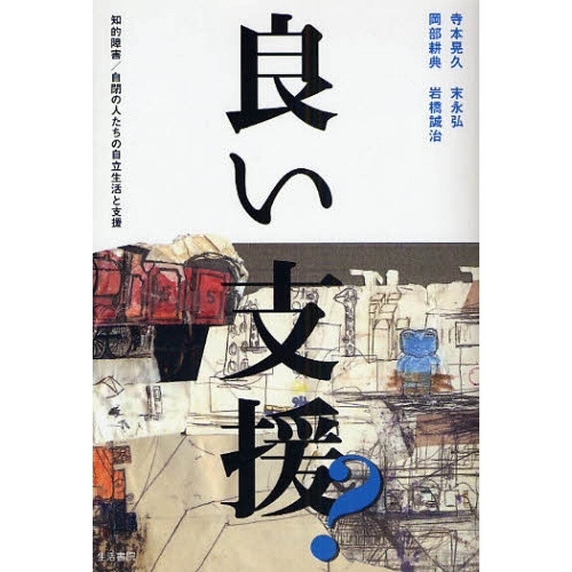 良い支援？　知的障害／自閉の人たちの自立生活と支援