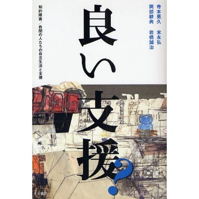 良い支援？　知的障害／自閉の人たちの自立生活と支援
