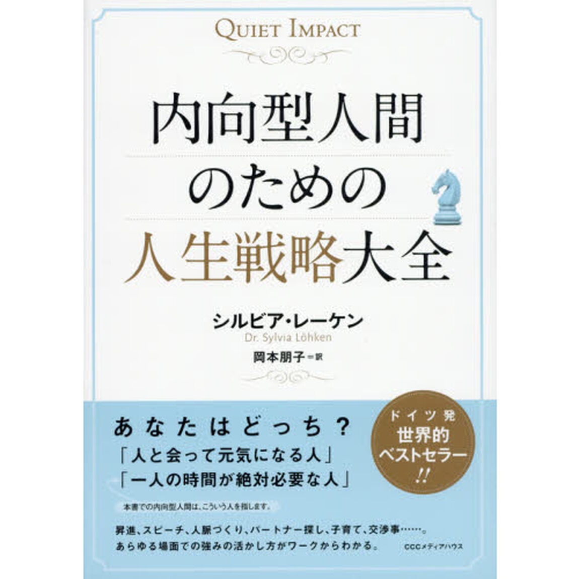 内向型人間のための人生戦略大全　ＱＵＩＥＴ　ＩＭＰＡＣＴ