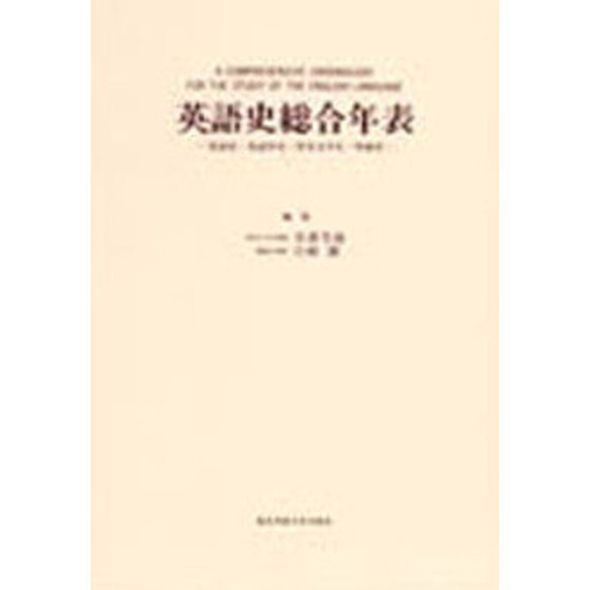 英語史総合年表　英語史・英語学史・英米文学史・外面史