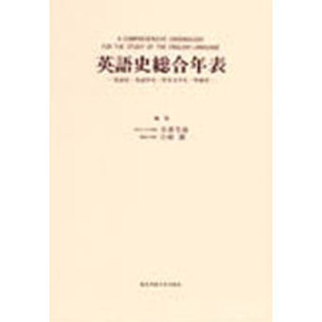 英語史総合年表　英語史・英語学史・英米文学史・外面史