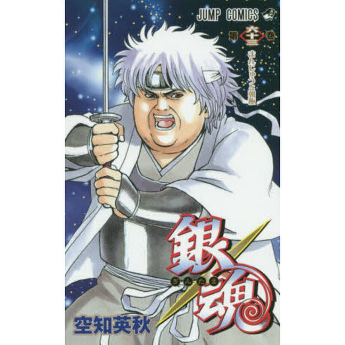 銀魂　第６３巻「まんじゅうと朝飯」