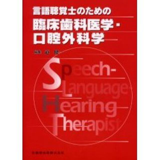 言語聴覚士のための臨床歯科医学・口腔外科学