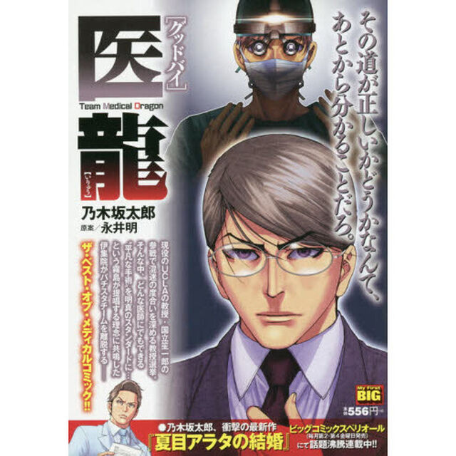 医龍　グッドバイ