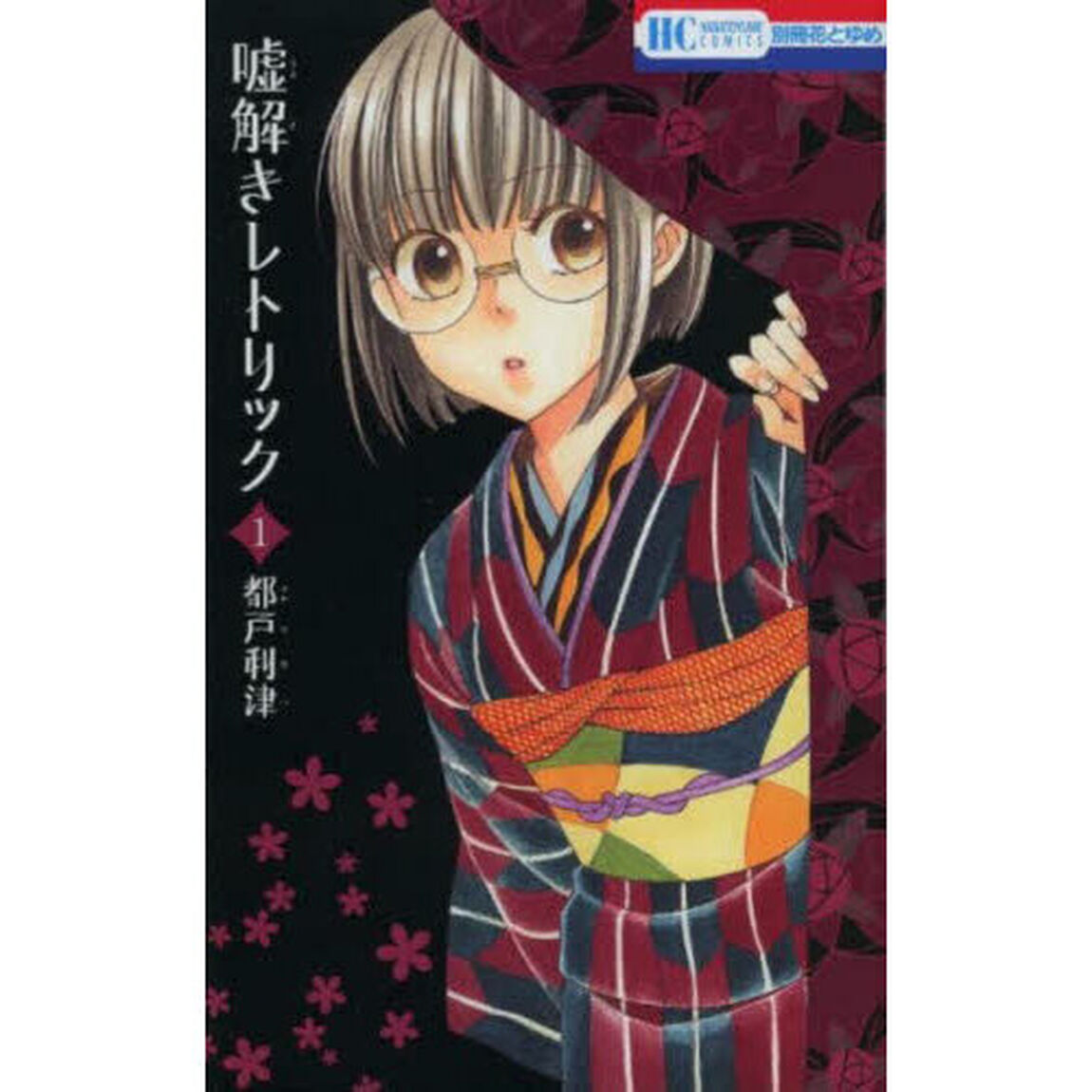 嘘解きレトリック 1
