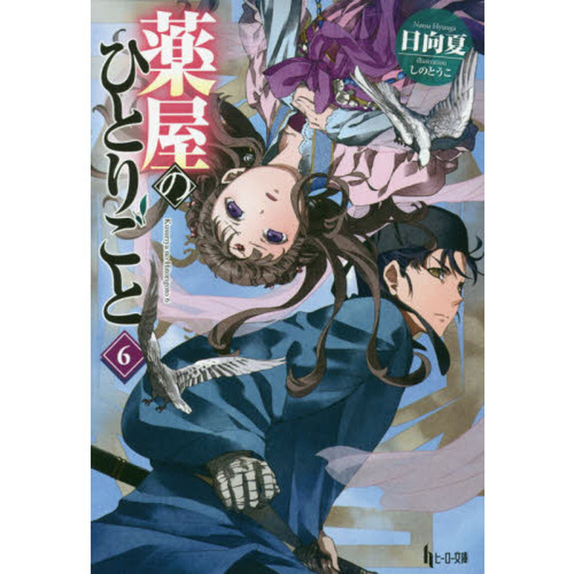 薬屋のひとりごと 6 (ヒーロー文庫)