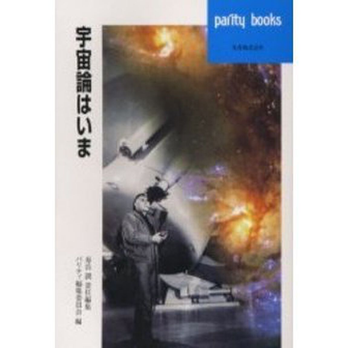 宇宙論はいま