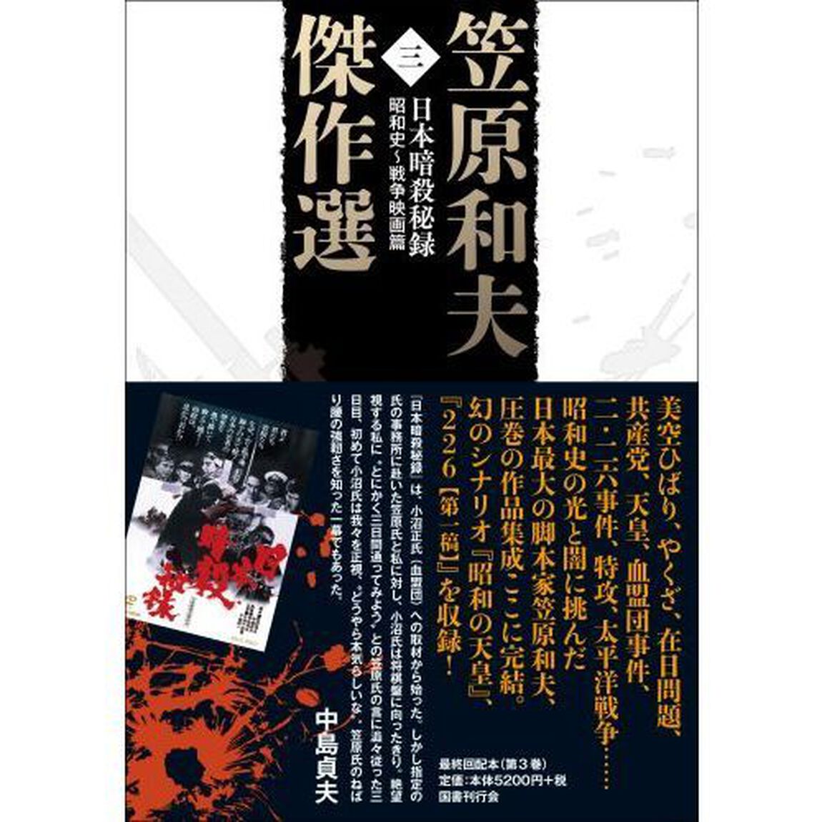 笠原和夫傑作選　３「日本暗殺秘録　昭和史〜戦争映画篇」