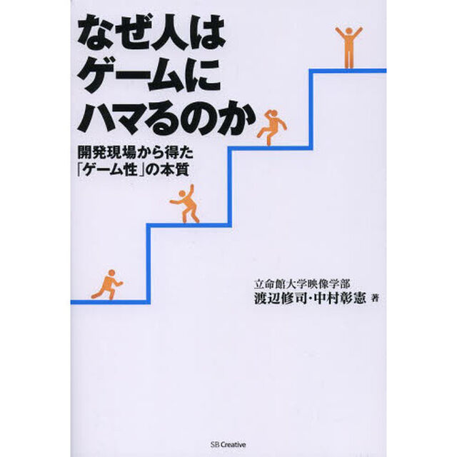 なぜ人はゲームにハマるのか　開発現場から得た「ゲーム性」の本質