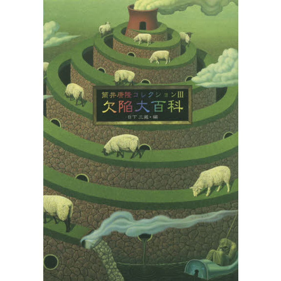 筒井康隆コレクション　３「欠陥大百科」