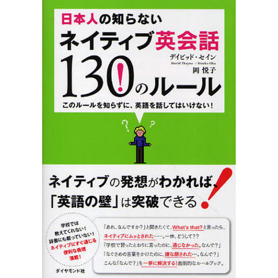 日本人の知らないネイティブ英会話130のルール―このルールを知らずに、英語を話してはいけない!