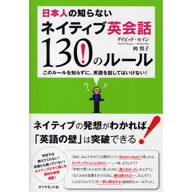 日本人の知らないネイティブ英会話130のルール―このルールを知らずに、英語を話してはいけない!