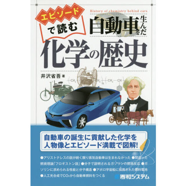 エピソードで読む自動車を生んだ化学の歴史