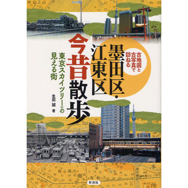 墨田区・江東区今昔散歩　古地図と古写真で訪ねる　東京スカイツリーの見える街