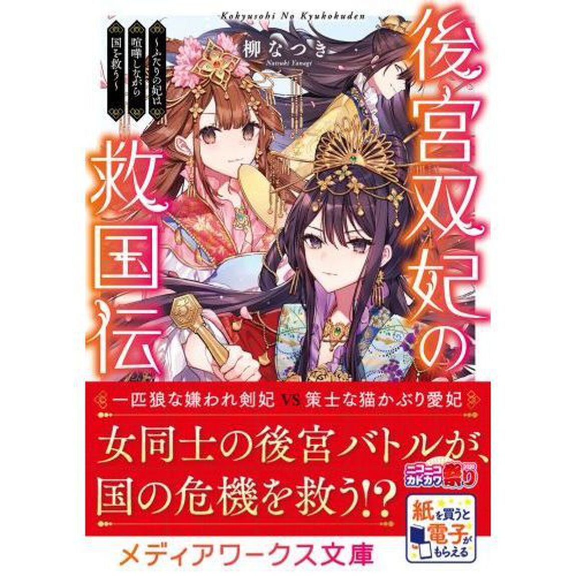 後宮双妃の救国伝　ふたりの妃は喧嘩しながら国を救う