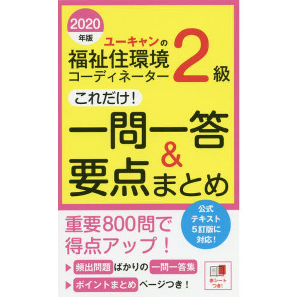ユーキャンの福祉住環境コーディネーター２級これだけ！一問一答＆要点まとめ　２０２０年版