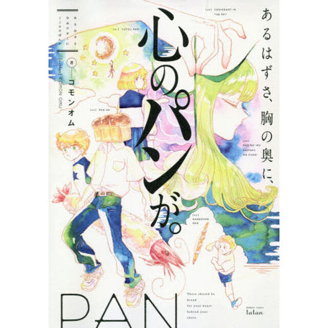 あるはずさ、胸の奥に、心のパンが。
