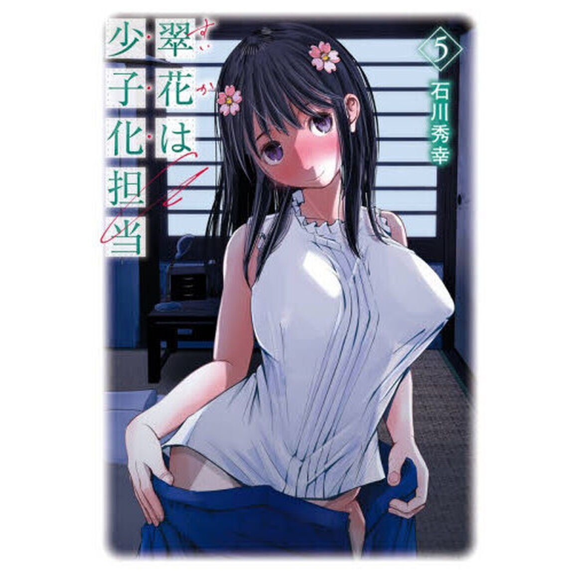 翠花は少子化担当　５