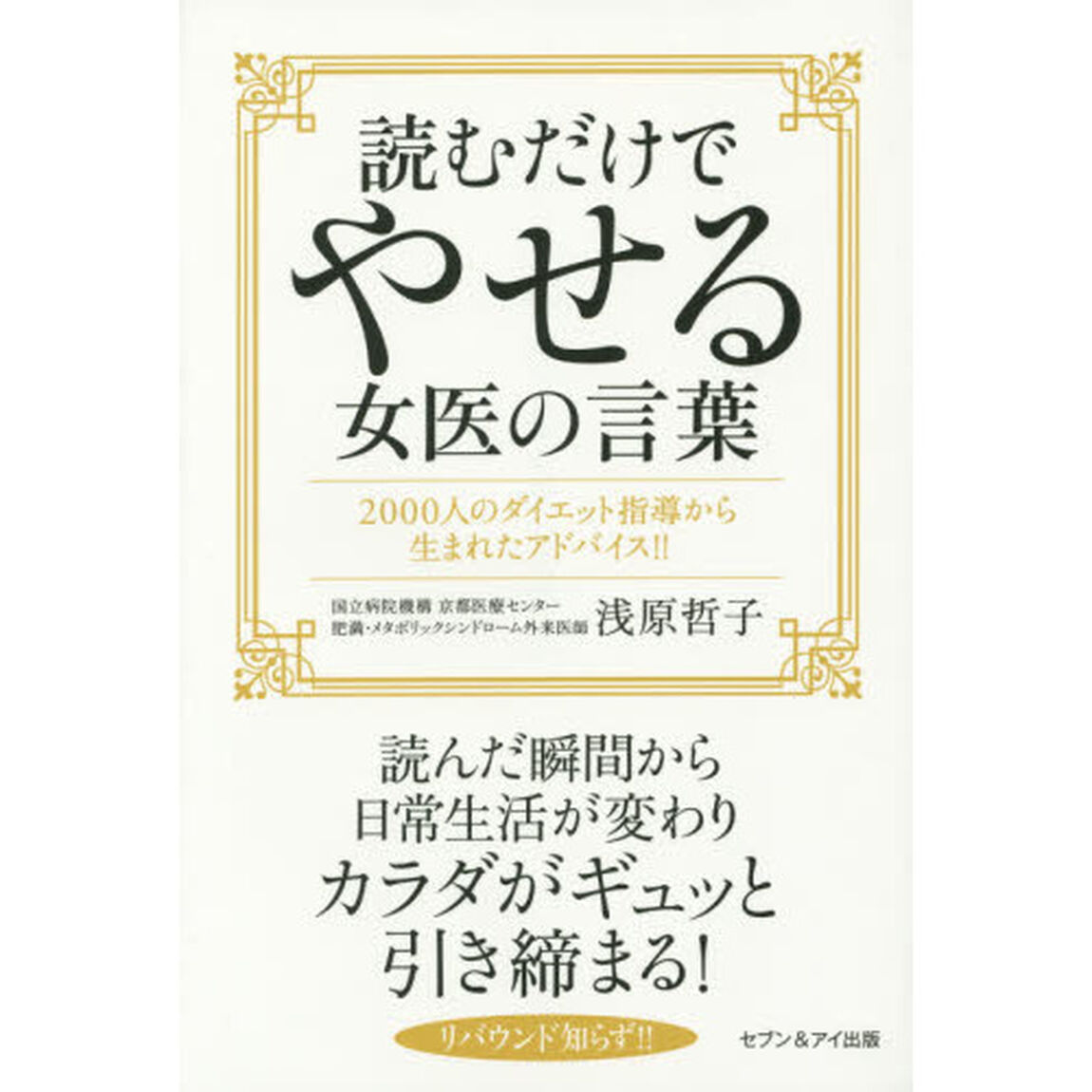 読むだけでやせる女医の言葉―2000人のダイエット指導から生まれたアドバイス!!