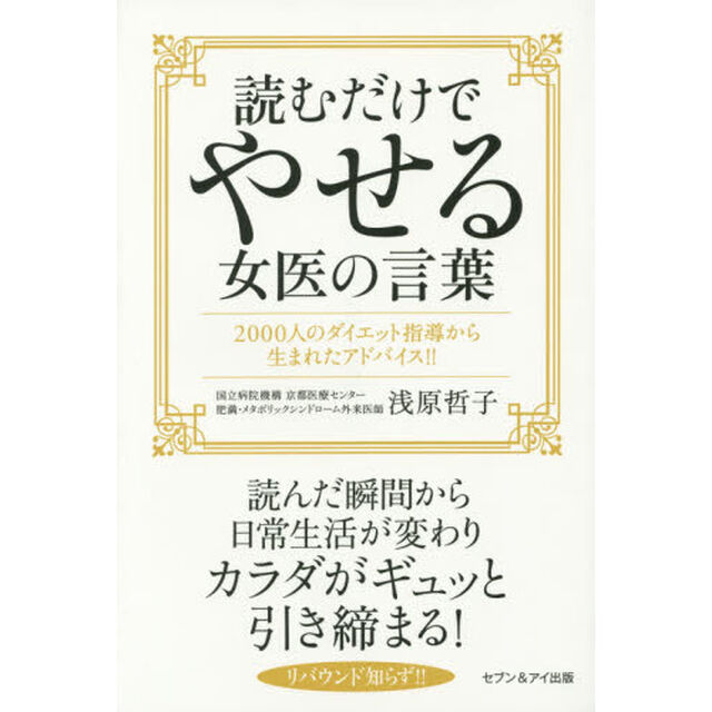 読むだけでやせる女医の言葉―2000人のダイエット指導から生まれたアドバイス!!