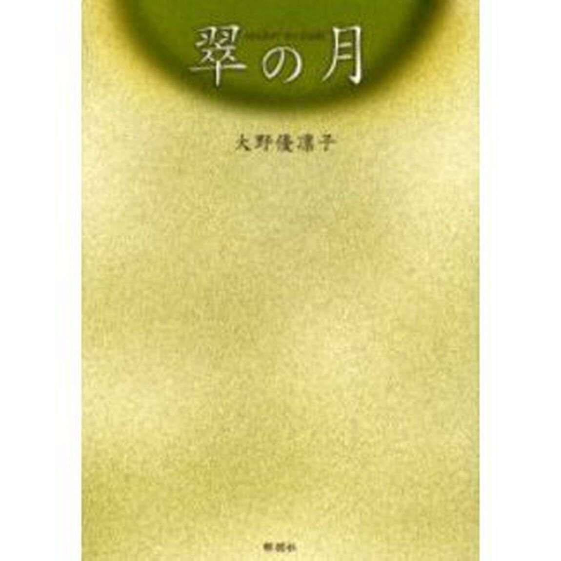 翠の月