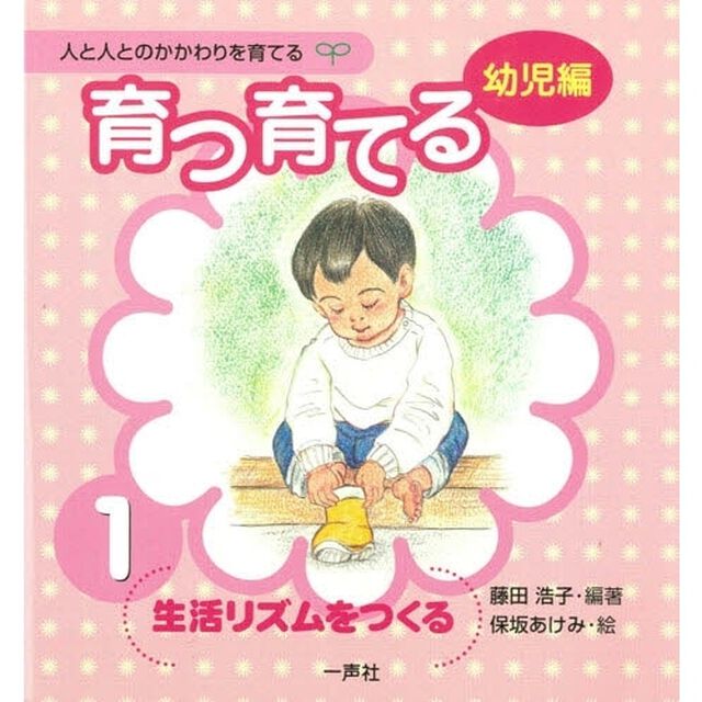 育つ育てる　１「生活リズムをつくる」
