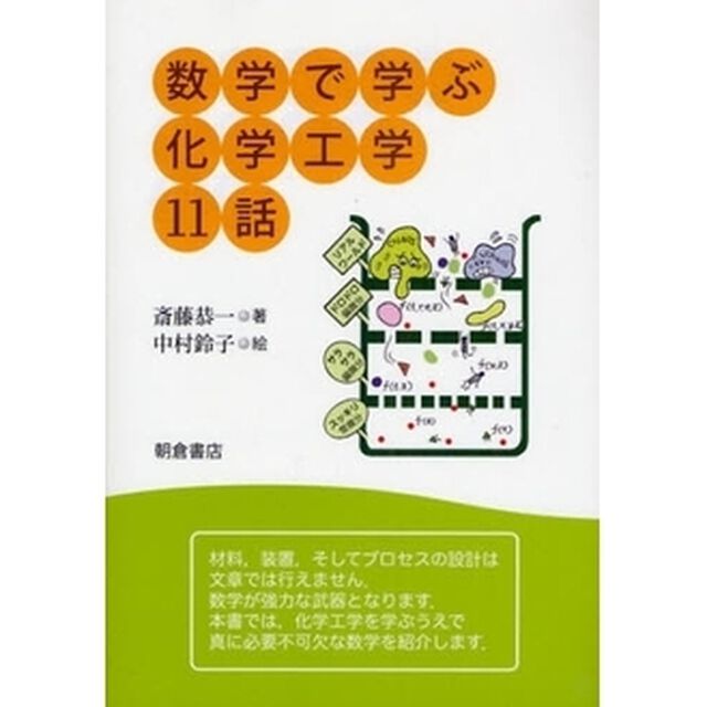 数学で学ぶ化学工学１１話