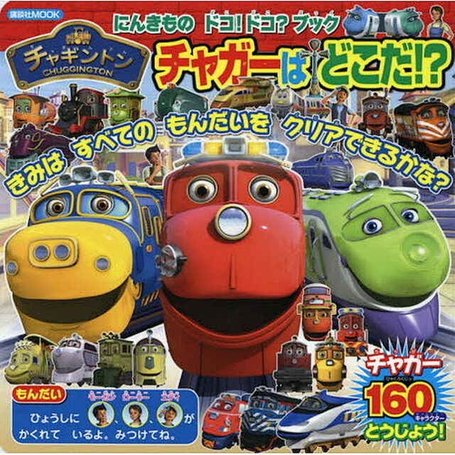 チャギントンチャガーはどこだ！？　にんきものドコ！ドコ？ブック