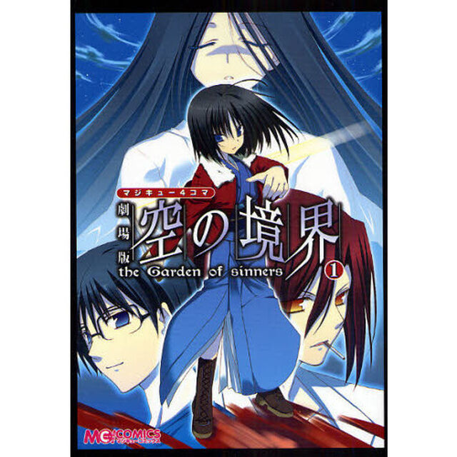 マジキュー４コマ劇場版空の境界　ｔｈｅ　Ｇａｒｄｅｎ　ｏｆ　ｓｉｎｎｅｒｓ　１