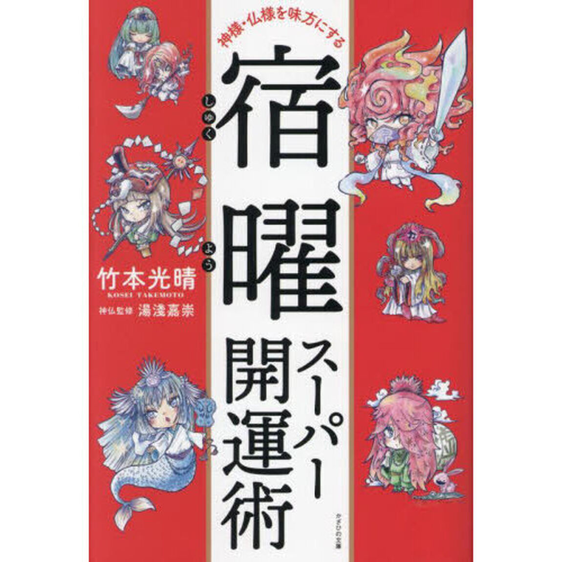 宿曜スーパー開運術　神様・仏様を味方にする