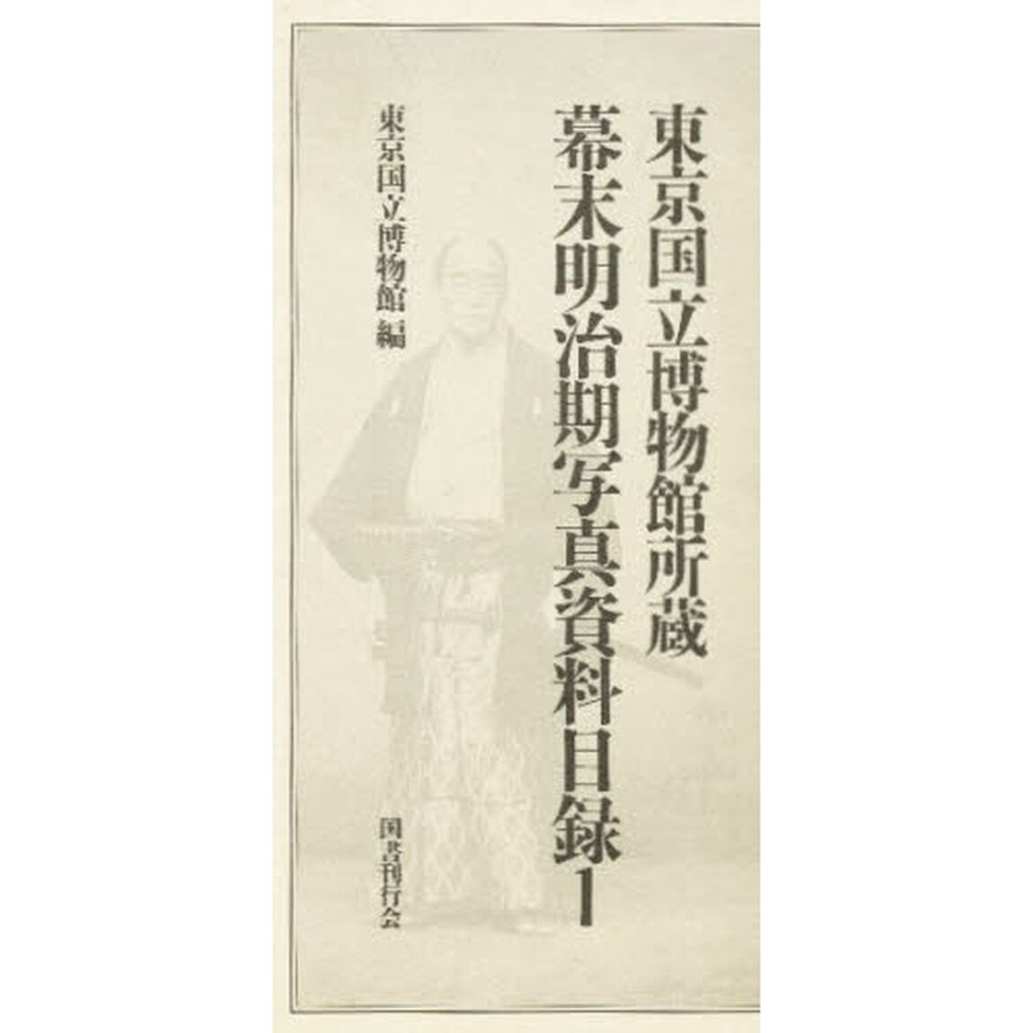 幕末明治期写真資料目録　　　１
