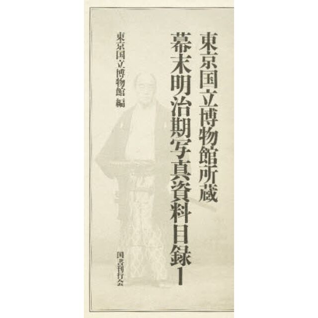 幕末明治期写真資料目録　　　１
