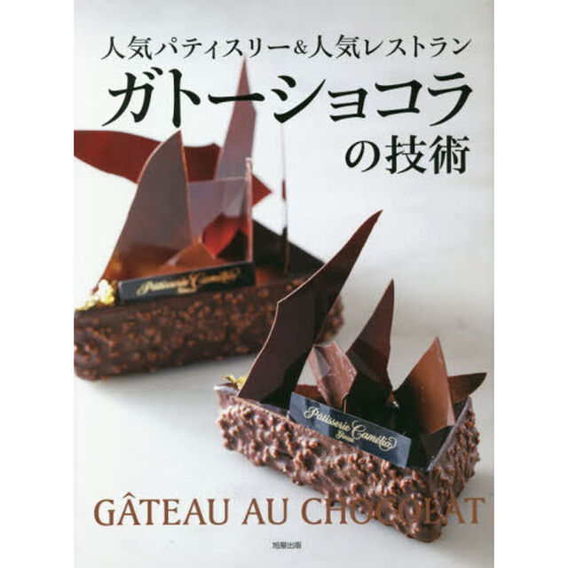 ガトーショコラの技術