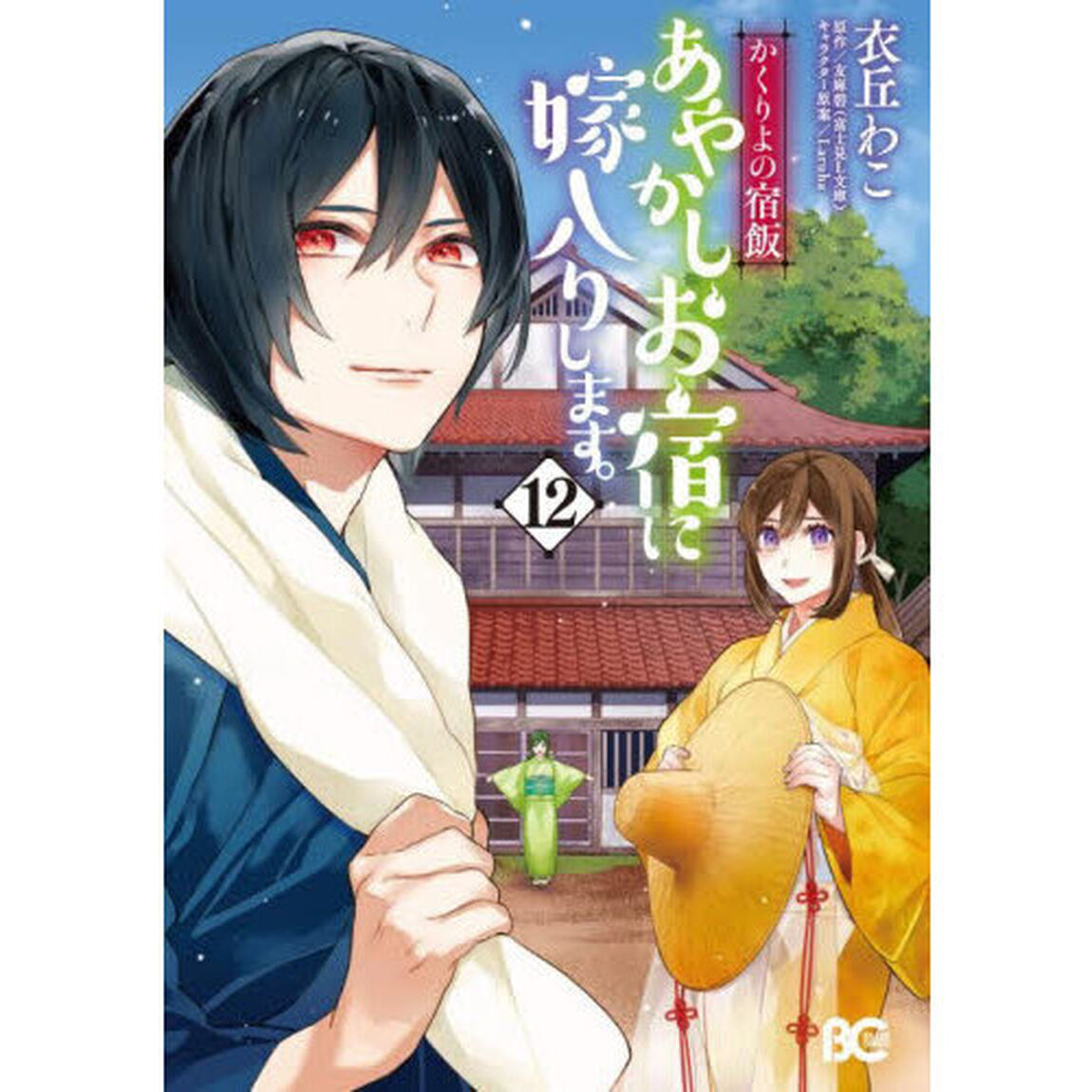 あやかしお宿に嫁入りします。 かくりよの宿飯 12