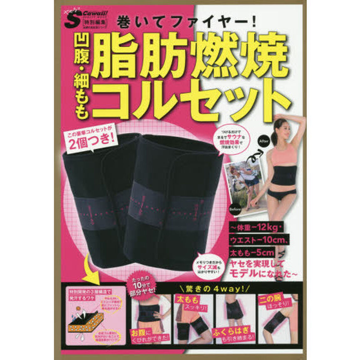 巻いてファイヤー！凹腹・細もも脂肪燃焼コルセット　体重－１２ｋｇ・ウエスト－１０ｃｍ、太もも－５ｃｍヤセを実現してモデルになれた
