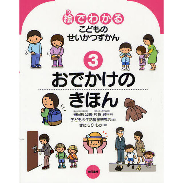 絵でわかるこどものせいかつずかん　３「おでかけのきほん」