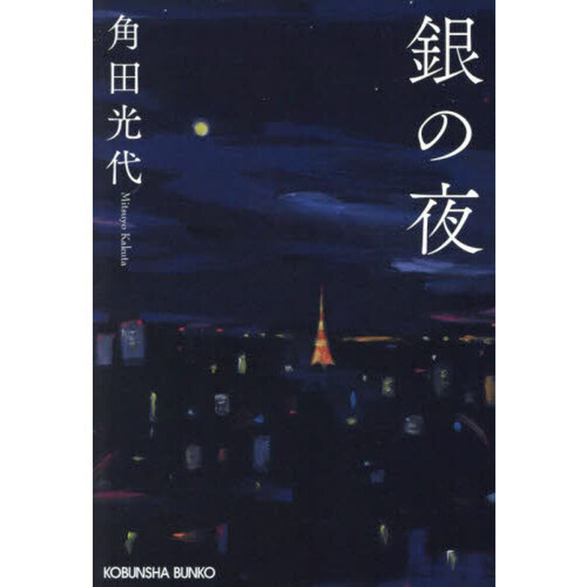 銀の夜