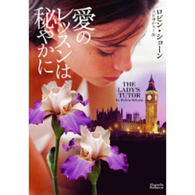 愛のレッスンは秘やかに