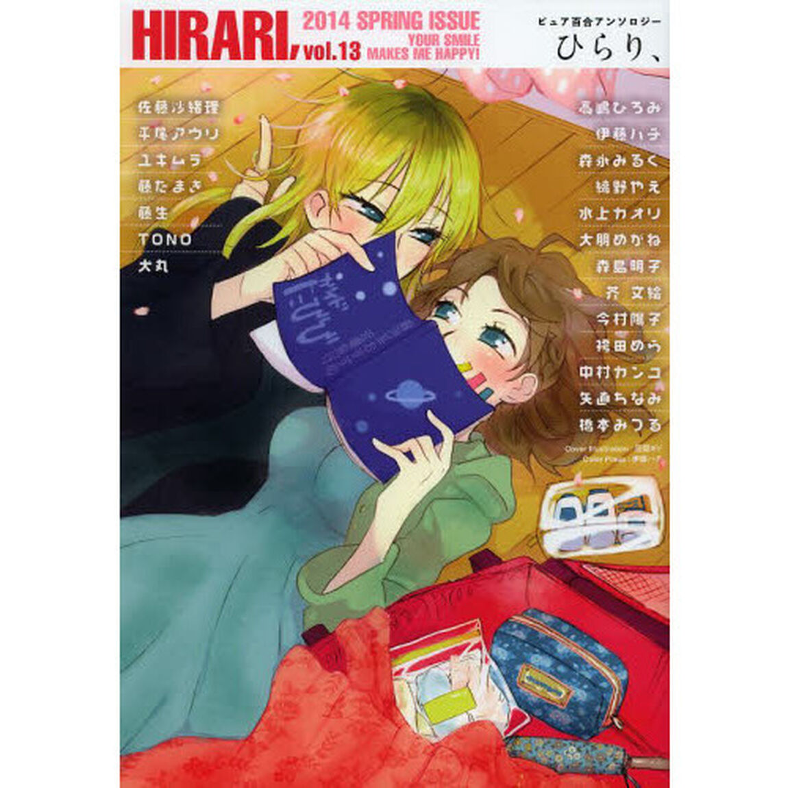ひらり、　ピュア百合アンソロジー　ｖｏｌ．１３（２０１４ＳＰＲＩＮＧ）　ＹＯＵＲ　ＳＭＩＬＥ　ＭＡＫＥＳ　ＭＥ　ＨＡＰＰＹ！