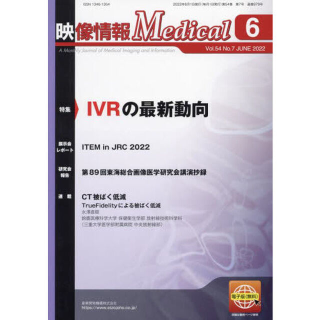 映像情報Ｍｅｄｉｃａｌ　第５４巻第７号（２０２２．６）「特集ＩＶＲの最新動向」