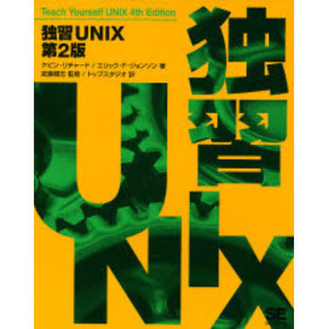 独習ＵＮＩＸ「第２版」