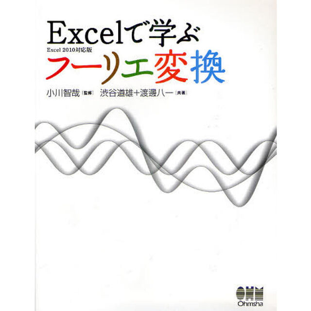 Ｅｘｃｅｌで学ぶフーリエ変換