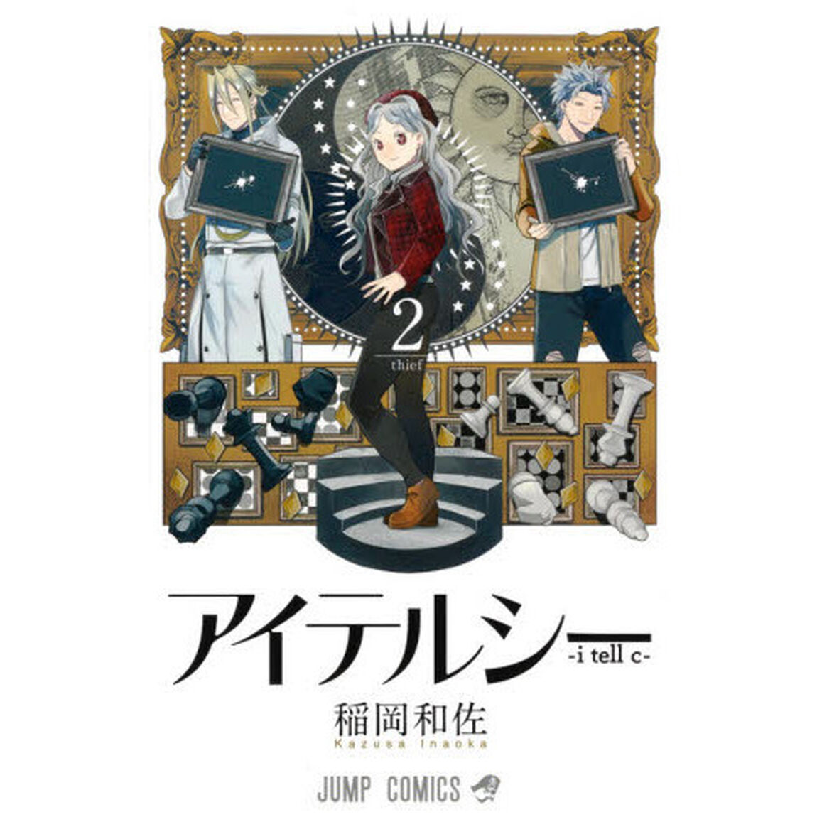 アイテルシー　２「ｔｈｉｅｆ」